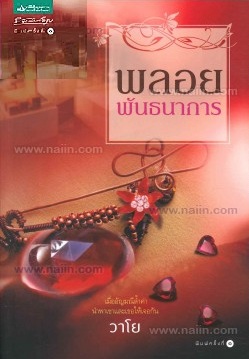 พลอยพันธนาการ / วาโย (สนพ. อรุณ) / ใหม่