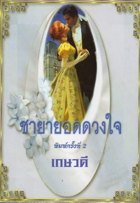 ชายายอดดวงใจ / เกษวดี /ใหม่