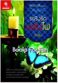 ระเริงรักระเริงไฟ / ทิวลิป / Taratorn / ใหม่ 