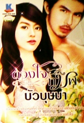 ดวงใจทมิฬ/บัวบุษบา /ใหม่ 