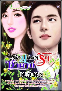 อ้อมกอดรักซาตาน / เมฆีนทร์ / ใหม่*** แนะนำ 