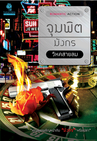 จุมพิตมังกร/ วิหคสายลม /ใหม่