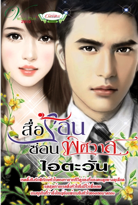 สื่อร้อนซ่อนพิศวาส /ไอตะวัน /ใหม่ 