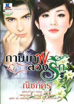 กามเทพลวงรัก / ณิชภัคร / ใหม่ 