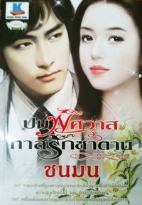 ปมพิศวาสทาสรักซาตาน / ชนมน / ใหม่ 