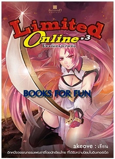 Limited online โลกนี้มันมีจำกัด เล่ม 3 / akeove / สถาพรบุ๊คส์ / ใหม่