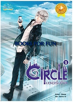 Circle - เซอร์เคิล เล่ม 1 / iSnow / สถาพรบุ๊คส์ / ใหม่