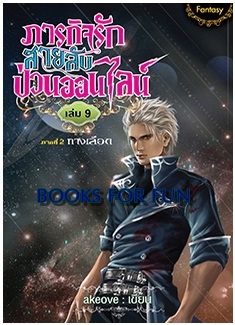 ภารกิจรักสายลับป่วนออนไลน์ เล่ม 9 / akeove / สนพ. สถาพรบุ๊คส์ / ใหม่