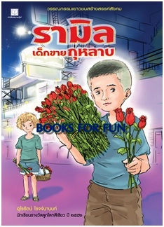 รามิล เด็กขายกุหลาบ / อุไรรัตน์ โรจจ์นานนท์ / สนพ. สถาพรบุ๊คส์ / ใหม่