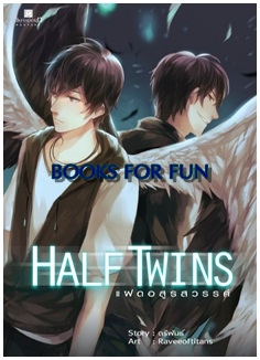 Half Twin แฝดอสูรสวรรค์ / ตรีพันธ์ / สนพ. สถาพรบุ๊คส์ / ใหม่