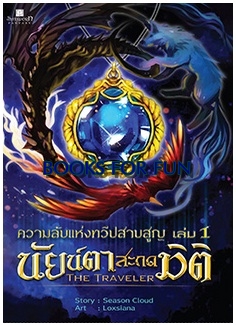 ความลับแห่งทวีปสาบสูญ เล่ม 1 นัยน์ตาสะกดมิติ / Season Cloud / สนพ.สถาพร / ใหม่