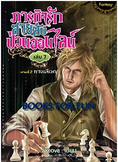 ภารกิจรัก สายลับป่วนออนไลน์ เล่มที่7 ภาคที่2 ทางเลือก / akeove / สนพ.สถาพร / ใหม่