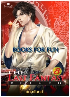 The last fantasy return เล่ม 8 บทสงครามสองราชัน ภาค 2 สองราชัน (2) / แสงจันทร์ / สนพ.สถาพร / ใหม่