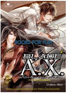 BLADE A.X. อภินิหารศาสตราสยบโลก เล่ม 1 / D-dora / สนพ.สถาพร / ใหม่