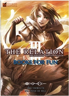 NEW BLOOD : The Relation เล่ม 3 : Incarnation ปริศนาสายใยรังสรรค์ / Vermouth / สนพ.สถาพร / ใหม่