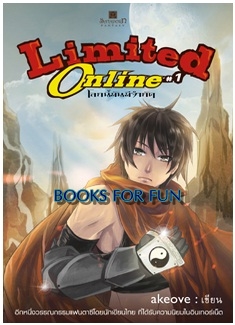 Limited online เล่ม 1 โลกนี้มันมีจำกัด / akeove / สนพ.สถาพร / ใหม่