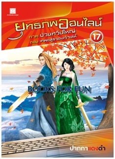 ยุทธภพออนไลน์ เล่ม 17 ภาค ป่วนทวีปใหญ่ ตอน เทพอสูรจอมเจ้าเล่ห์ / ปากกาแดงดำ / สนพ.สถาพร / ใหม่