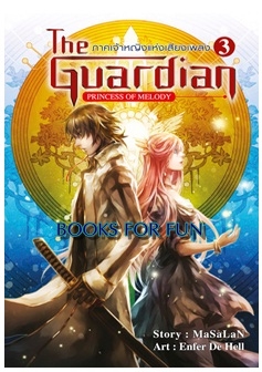 The Guardian เล่ม 3 ภาคเจ้าหญิงแห่งเสียงเพลง / MaSaLaN / สถาพร / ใหม่