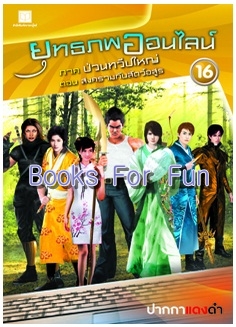 ยุทธภพออนไลน์ ภาคป่วนทวีปใหญ่ เล่ม 16 / ปากกาแดงดำ / ใหม่ สถาพร