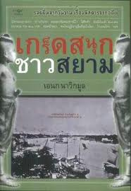 เกร็ดสนุกชาวสยาม / เอนกนาวิกมูล / ใหม่