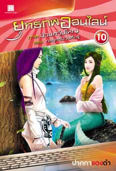 ยุทธภพออนไลน์ เล่ม 10 / ปากกาแดงดำ / ใหม่