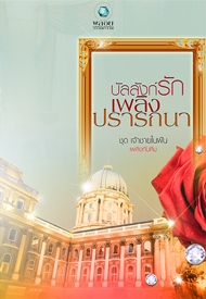 บัลลังก์รักเพลิงปรารถนา /เพลิงทับฑิม / ใหม่