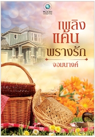 เพลิงแค้นพรางรัก / จอมนางค์ / ใหม่ สนพ.พลอยวรรณกรรม