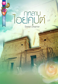 กุหลาบไอยคุปต์ โดย : Sweet Dreamer / ใหม่