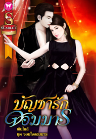 บัญชารักจอมมาร / พันไมล์ /ใหม่