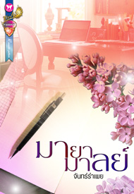 มายามาลย์ โดย : จันทร์รำเพย / ใหม่ 