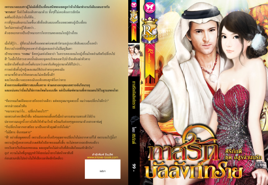 ทาสรักบัลลังก์ทราย ชุดอสูรจำนนรัก โดย: ศิริภักดิ์ / มือสอง