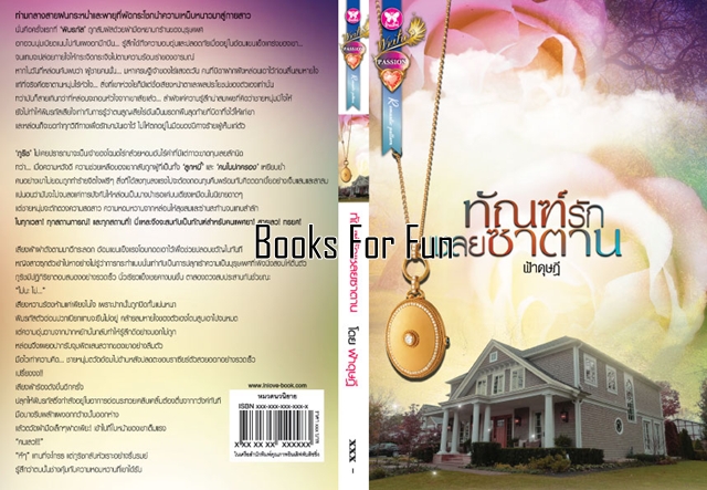 ทัณฑ์รักเชลยซาตาน โดย : ฟ้าดุษฎี / ใหม่