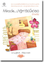 Miracle...ปาฏิหาริย์นี้แด่เธอ / อัญชรีย์ / มือสอง