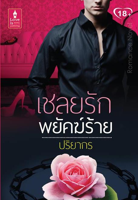 เชลยรักพยัคฆ์ร้าย / ปริยากร / มือสอง