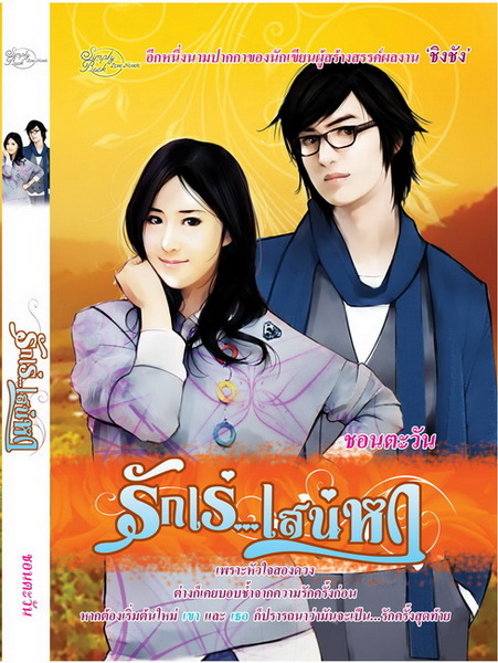 รักเร่...เสน่หา / ชอนตะวัน / มือสอง