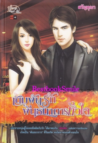 เดิมพันรักพันธนาการหัวใจ / สรัญคุณา / มือสอง