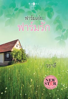 ฟาร์มเอ๋ย...ฟาร์มรัก / วราลี / มือสอง