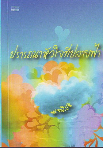 ปรารถนาหัวใจที่ปลายฟ้า / เจนิส /มือสอง