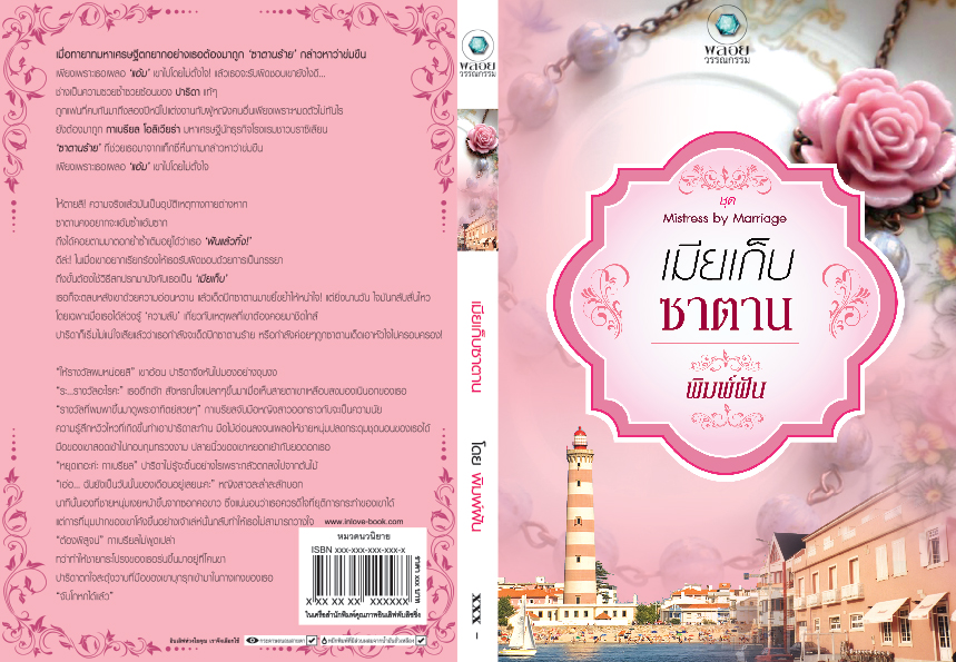 ชุด Mistress by Marriage เมียเก็บซาตาน / พิมพ์ฝัน / มือสอง