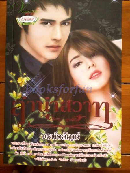 ลำนำสวาท / วรน์วลัญช์ / ใหม่ 