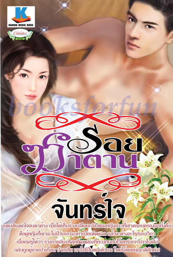 รอยซาตาน/จันทร์ใจ/ใหม่ 