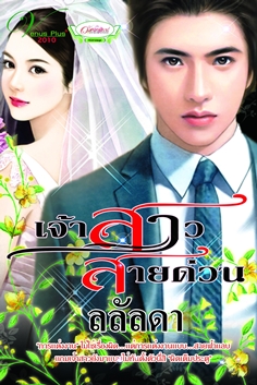 เจ้าสาวสายด่วน / ลลัลดา / ใหม่ 