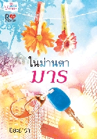 ในม่านตามาร/ปิยะธารา/ใหม่ 