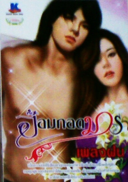 อ้อมกอดมาร/เพลงฝน /ใหม่ 