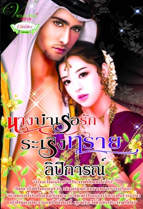 นางบำเรอรักระเริงทราย/ลิปิการณ์/ใหม่ 