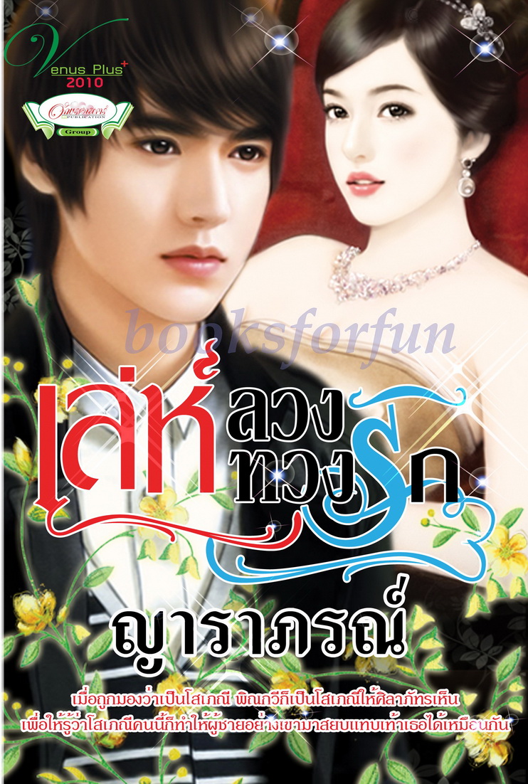 เล่ห์ลวงทวงรัก /ญาราภรณ์/ใหม่(พร้อมส่ง) 