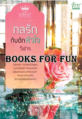 กลรักกับดักหัวใจ โดย : วิฬาร / ใหม่ 