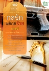 กลรักพยัคฆ์ร้าย / มาธวี/ใหม่ 