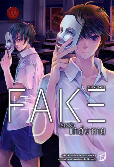 FAKE เสแสร้งแกล้งตาย / เมธวิน / มือสอง