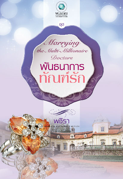 ชุด Marrying the Multi-Millionaire Doctors เรื่อง : พันธนาการทัณฑ์รัก / พชิรา / มือสอง